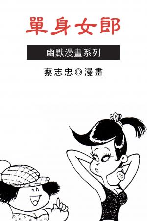 單身女郎