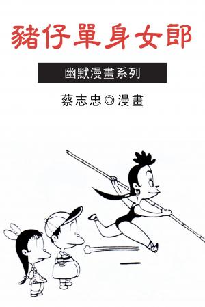 豬仔單身女郎