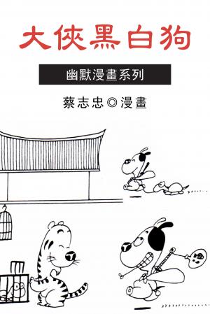 大俠黑白狗