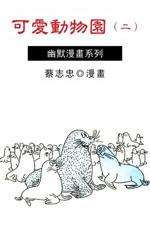 可愛動物園（二）