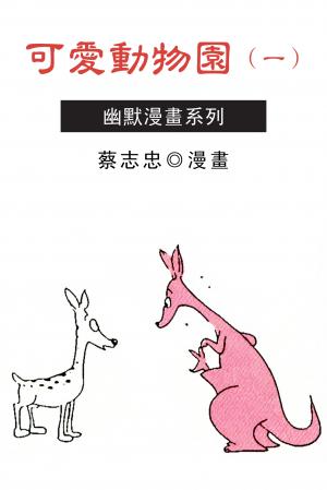 可愛動物園（一）