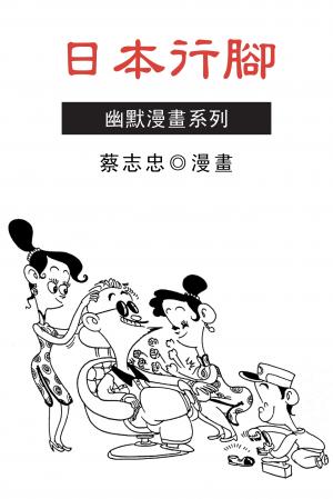 日本行腳