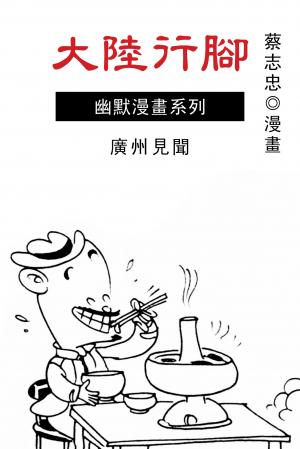 大陸行腳