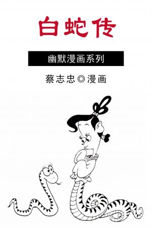 白蛇傳