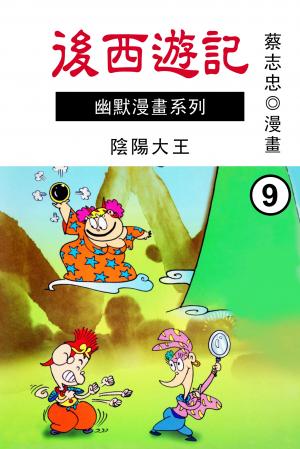 後西遊記（下）陰陽大王