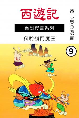 西遊記（下）獅駝嶺鬥魔王