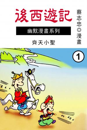 後西遊記（上）齊天小聖
