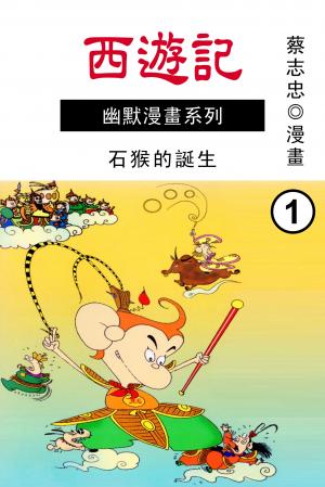 西遊記（上）石猴的誕生