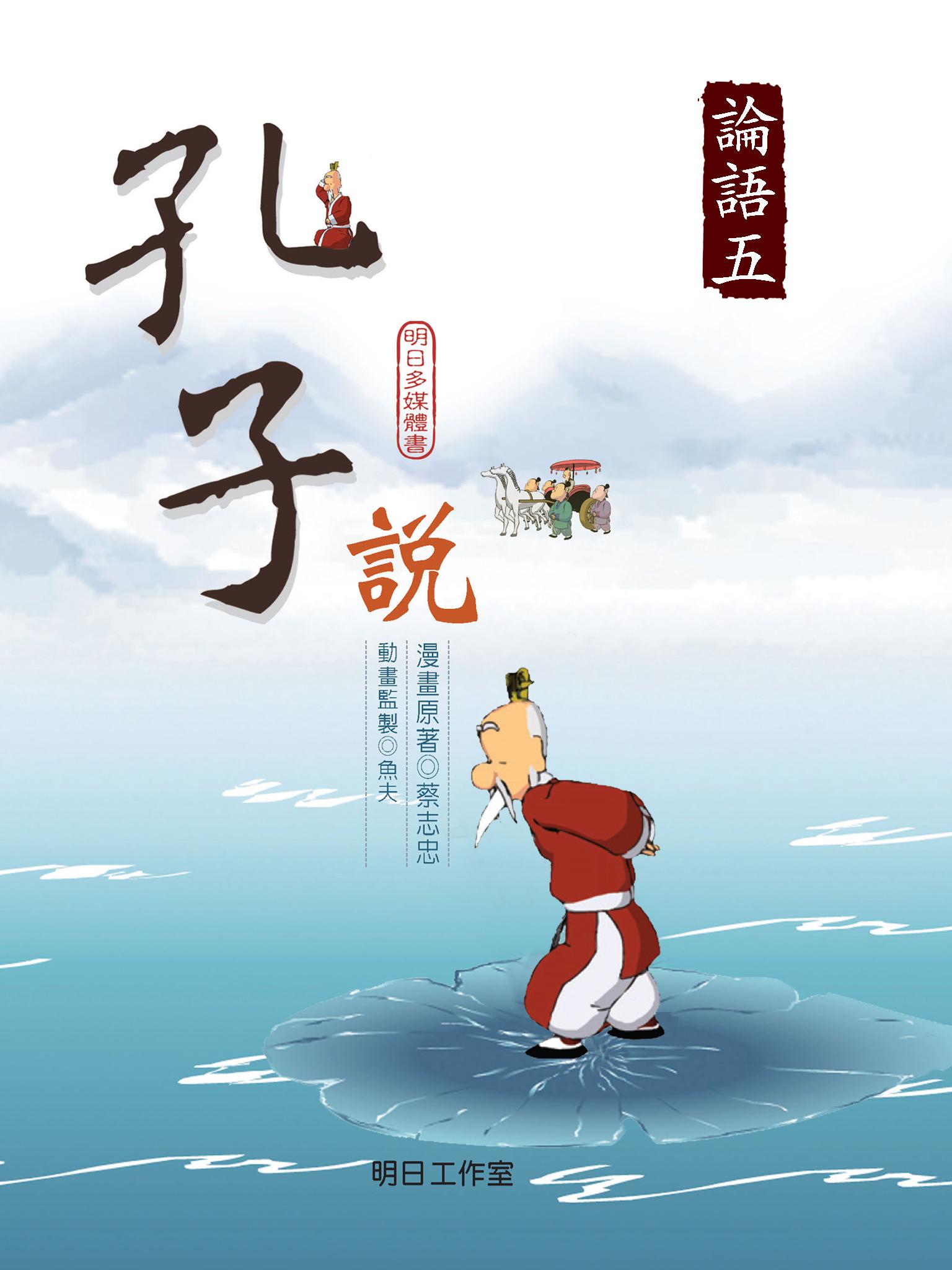 孔子說-第五冊