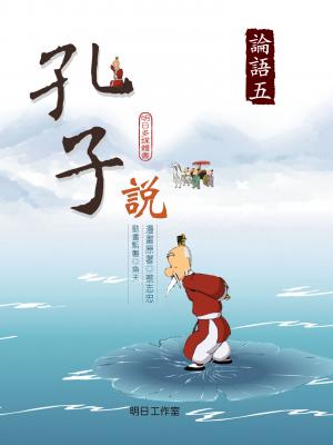 孔子說-第五冊
