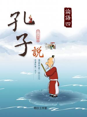 孔子說-第四冊
