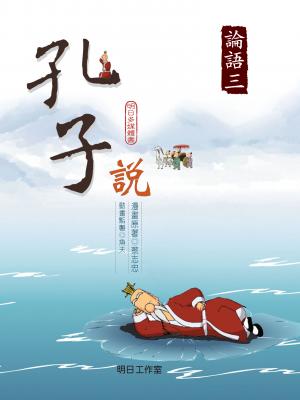孔子說-第三冊