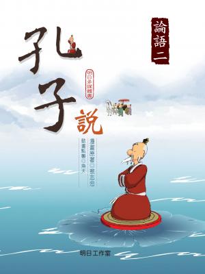 孔子說-第二冊