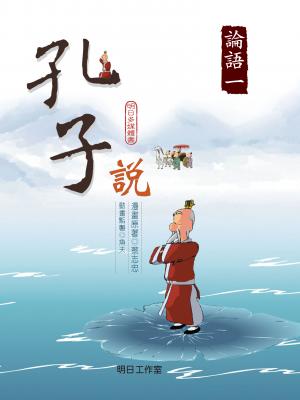 孔子說-第一冊