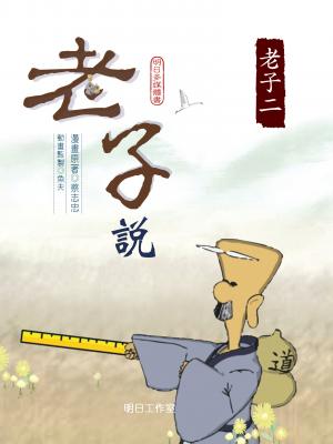 老子說-第五冊