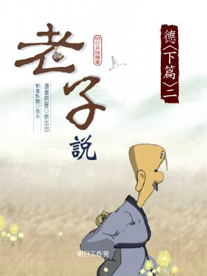老子說-第四冊