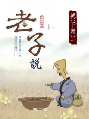老子說-第三冊