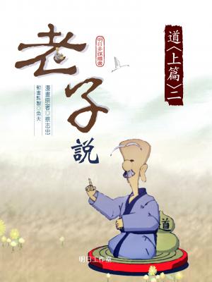 老子說-第二冊
