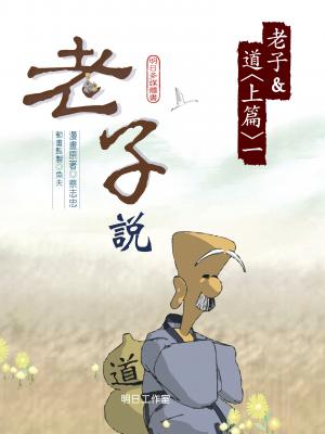 老子說-第一冊