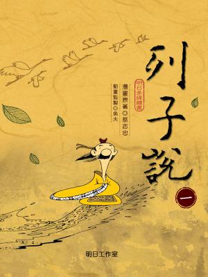 列子說-第一冊