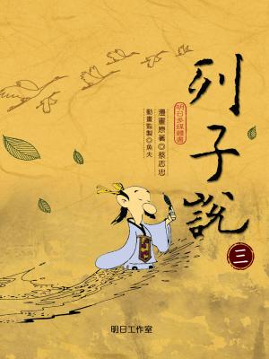 列子說-第三冊