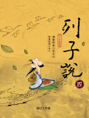 列子說-第四冊