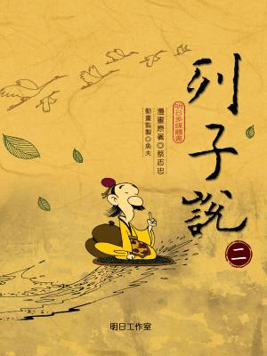 列子說-第二冊