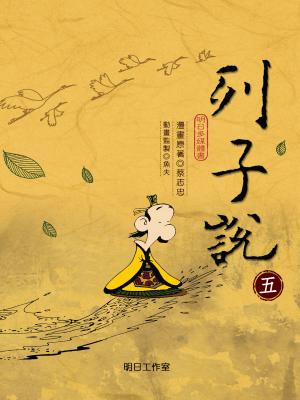 列子說-第五冊