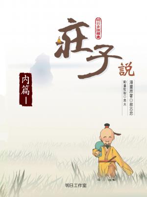 莊子說-第一冊