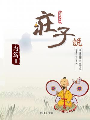 莊子說-第二冊