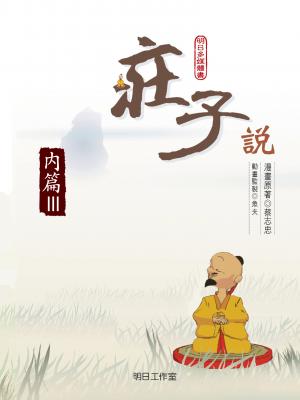 莊子說-第三冊