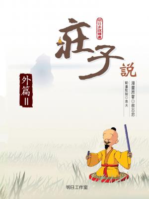 莊子說-第五冊