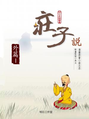 莊子說-第四冊