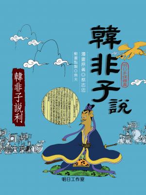韓非子說-第一冊