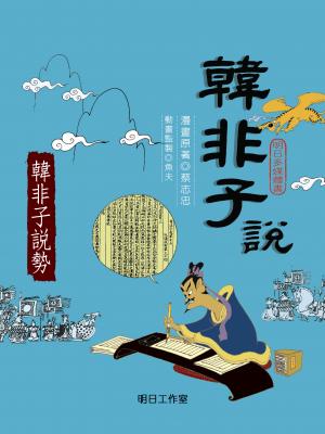 韓非子說-第三冊