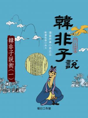 韓非子說-第四冊