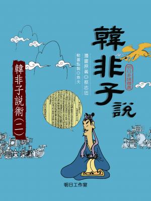 韓非子說-第五冊