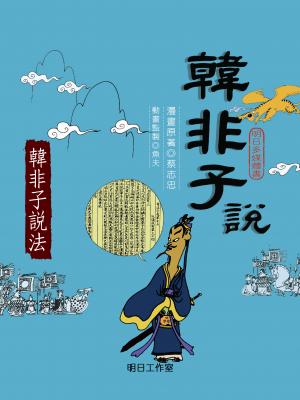 韓非子說-第二冊