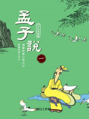 孟子說-第一冊