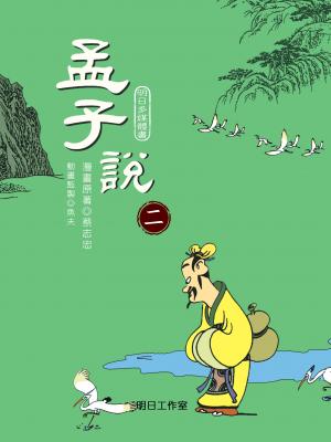 孟子說-第二冊