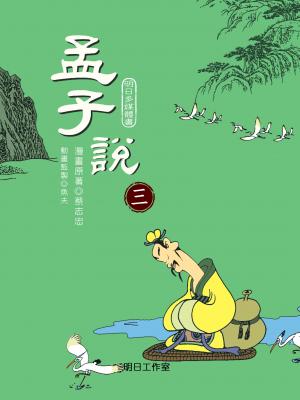 孟子說-第三冊