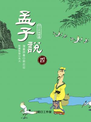 孟子說-第四冊