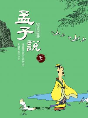 孟子說-第五冊