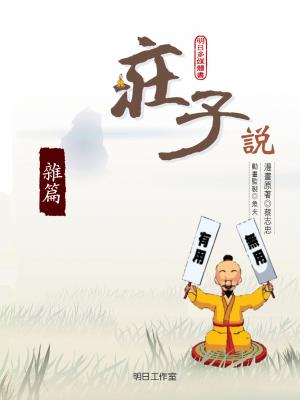 莊子說-第六冊