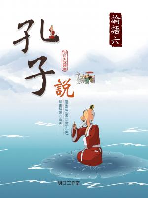 孔子說-第六冊