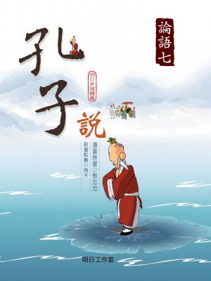 孔子說-第七冊