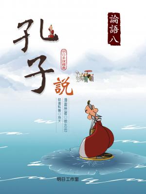 孔子說-第八冊