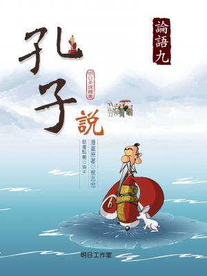 孔子說-第九冊