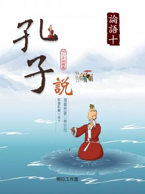 孔子說-第十冊