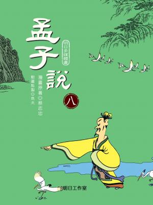 孟子說-第八冊
